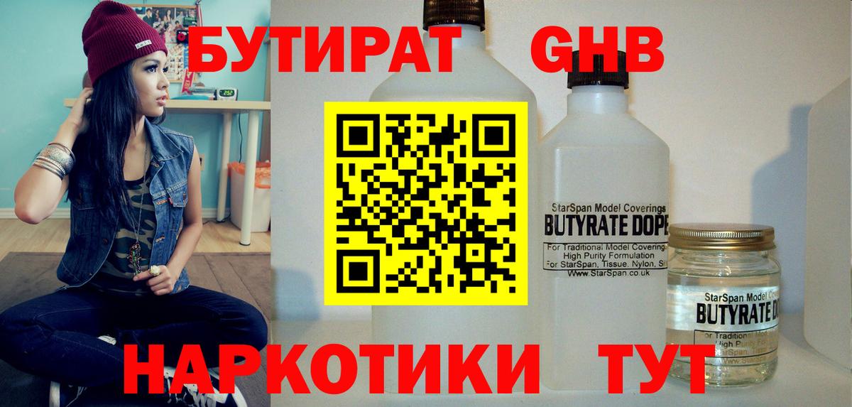 БУТИРАТ GHB Глазов