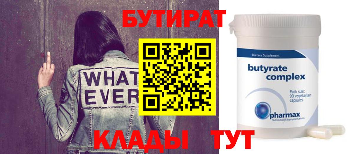 Глазов  БУТИРАТ  Вход с VPN  БУТИРАТ BDO 