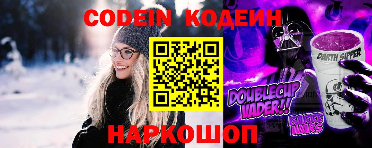 Кодеин напиток Lean (лин)  Кодеин Purple Drank  Вход с VPN  Глазов 